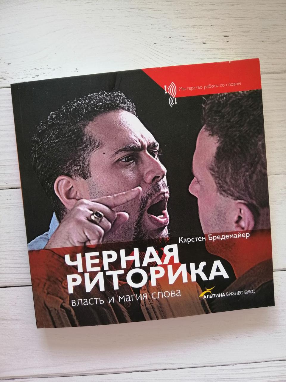 Чорна Ритрика. Власть і магія слова. Карстен Бредемайєр.