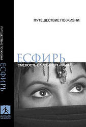 Есфирь. Смелость в часы испытаний