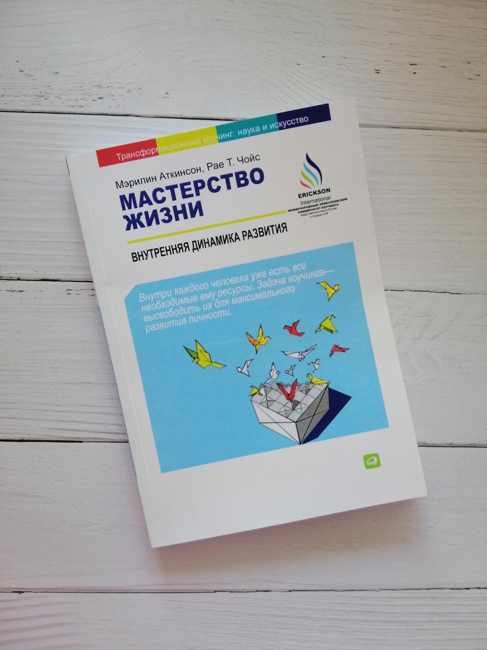 Майстерність життя. Внутрішня динаміка розвитку. Мерилін Аткінсон, Рає Т. Чойс.
