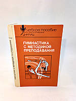 Меньшиков Н. и др. Гимнастика с методикой преподавания (б/у).