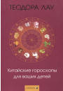 Лау Теодора Китайські гороскопи для ваших дітей