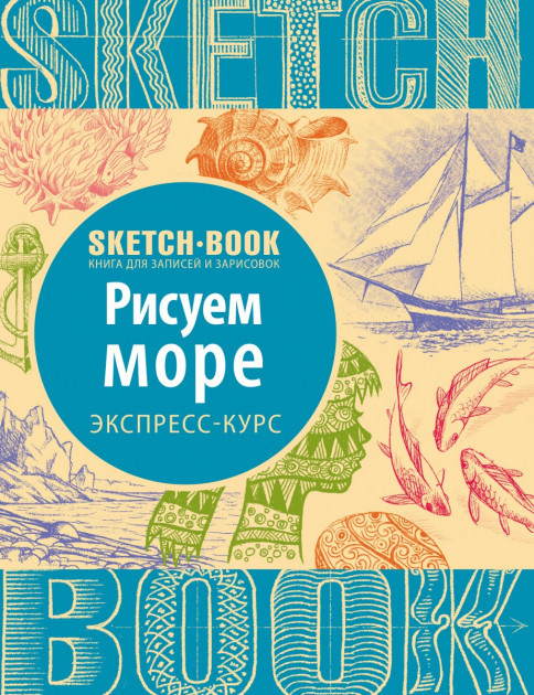 Sketchbook. Малюємо море., фото 1