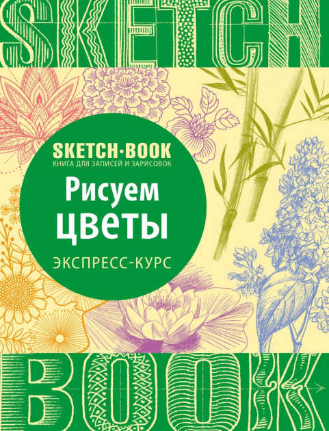Sketchbook. Малюємо квіти., фото 1