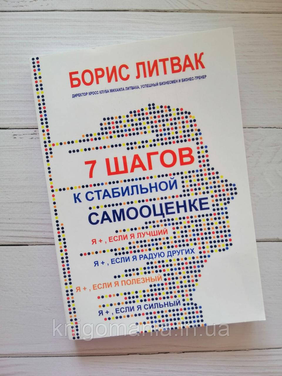 Книга "7 кроків до стабільної самооцінці" Борис Литвак