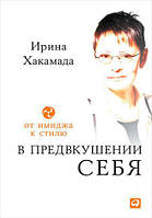 Хакамада Ирина - В предвкушении себя. От имиджа к стилю