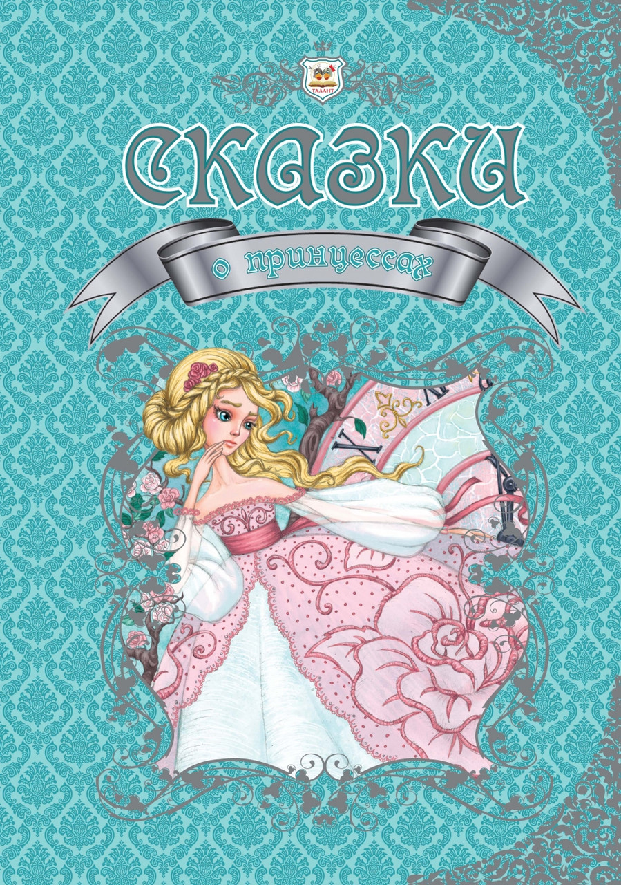 Королівство казок. Казки про принцес.