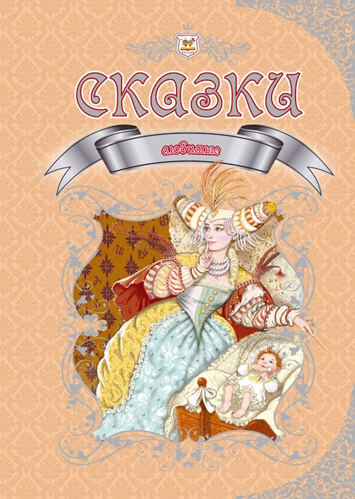 Королівство казок. Улюблені казки