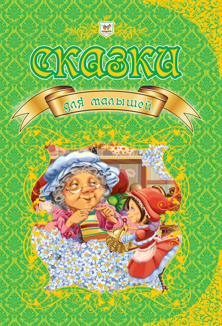 Королівство казок. Казки для малюків