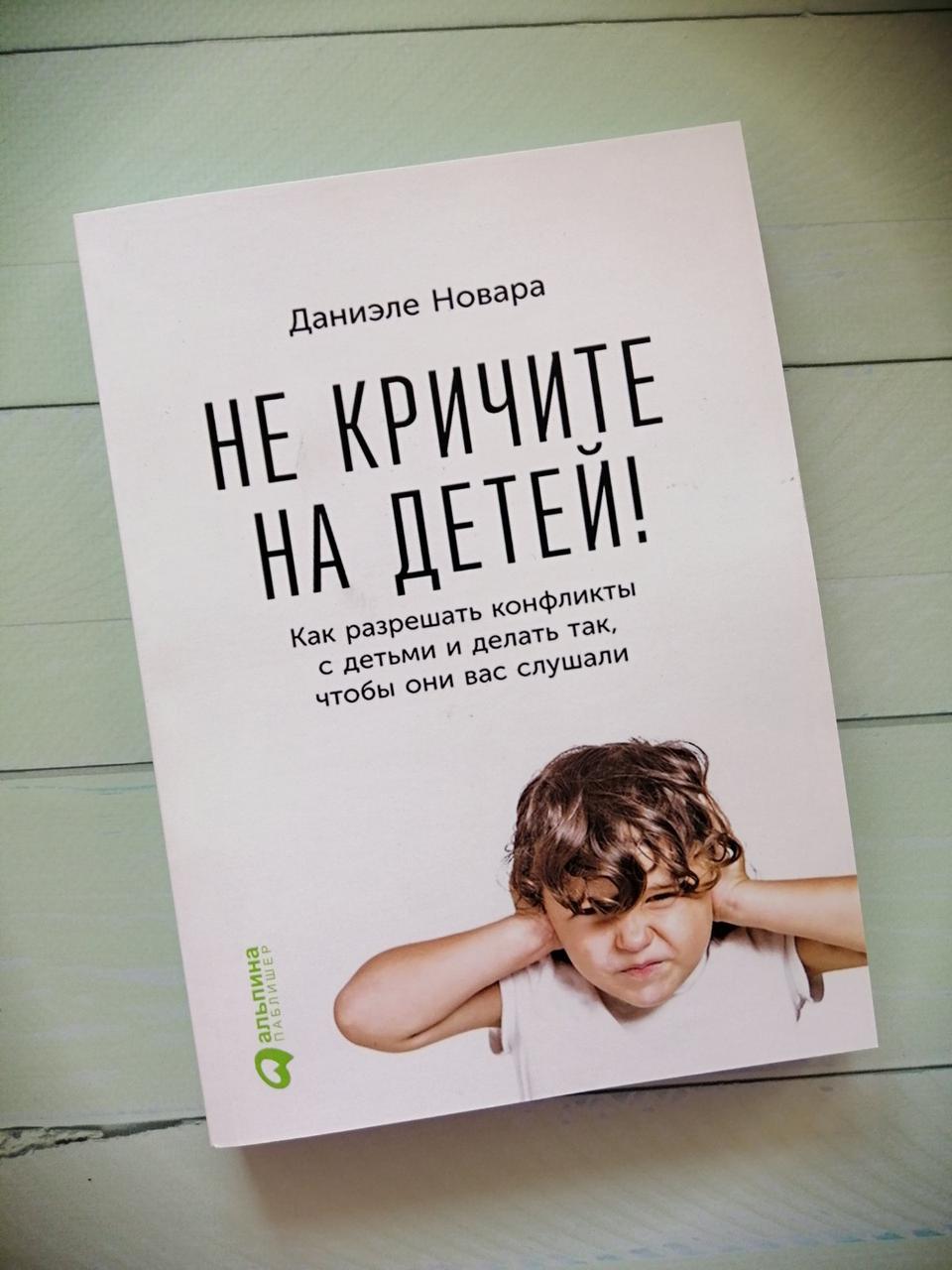 Не кричіть на дітей! Даніеле Новара