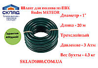 Шланг для полива из ПВХ Rudes METEOR 1" (20 метров) 3 Атм