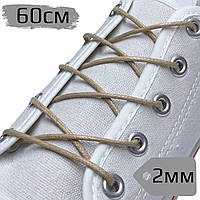 Шнурки для взуття ПРОСОЧЕННЯ круглі Тип-1.2.0 бежеві, товщина 2мм