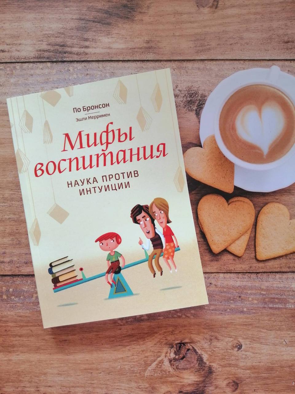 Міфи виховання. Наука проти інтуїції. За Бронсон Ешлі Мерримен