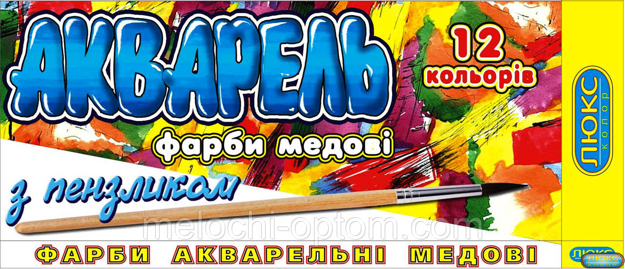 Фарби акварельні АКВАРЕЛЬ Люкс колор 12 кольорів + пензлик ПОНІ №2 для малювання