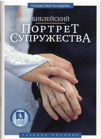 Библейский портрет супружества. Учебное пособие для видеосеминара - фото 1 - id-p1155385190