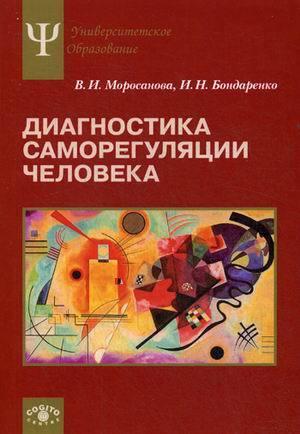 Моросанова В. І., Бондарренко І. Н. Діагностика саморегуляції людини