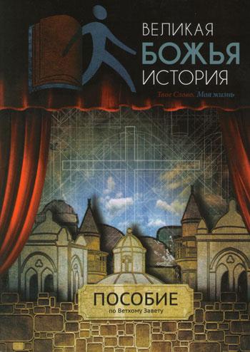 Великая Божья история. Пособие по изучению Ветхому Завету