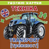 Розумні картки В7 "Розумні картки.Техніка" 12 карток №9031/Кристал Бук/(10)
