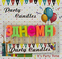 Свічки-літери "З днем народження" без присипки (40)
