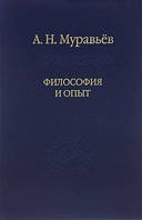 Мурашина А. Філософія та досвід. Нариси історії філософії та культури