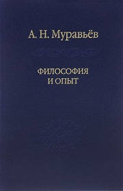 Мурашина А. Філософія та досвід. Нариси історії філософії та культури