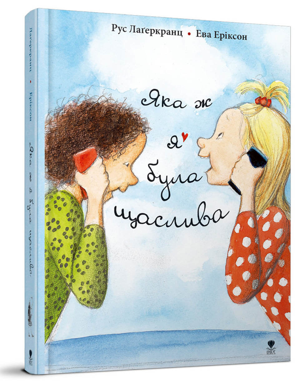 Про Даню Книга 3. Яка ж я була щаслива. Автор Рус Лаґеркранц, фото 1
