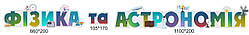 Стенд-вираз "Фізика й астрономія"