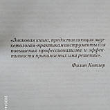 Прибутковий маркетинг. Окупається ваш маркетинг? Роберт Шоу Девід Меррік, фото 5