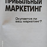 Прибутковий маркетинг. Окупається ваш маркетинг? Роберт Шоу Девід Меррік, фото 3