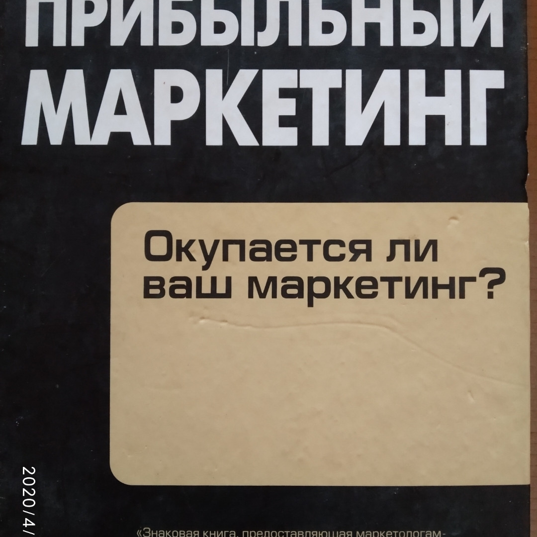 Прибутковий маркетинг. Окупається ваш маркетинг? Роберт Шоу Девід Меррік