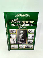 Калинин Н. и др. Архитектор Высочайшего Двора (б/у).