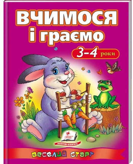 Вчимося і граємо 3-4 роки. Веселий старт