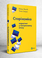 Сторіноміка: маркетинг у пострекламну епоху. Автор Роберт Мак-Кі, Томас Джерас