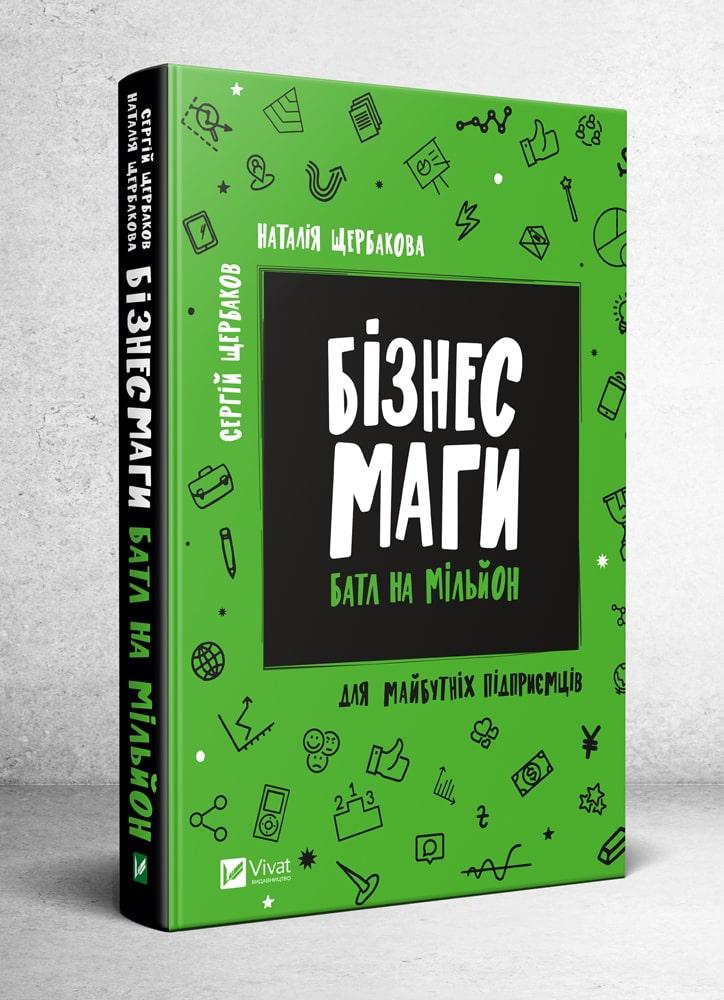Бізнесмаги: батл на мільйон. Автор Сергій Щербаков, Наталія Щербакова