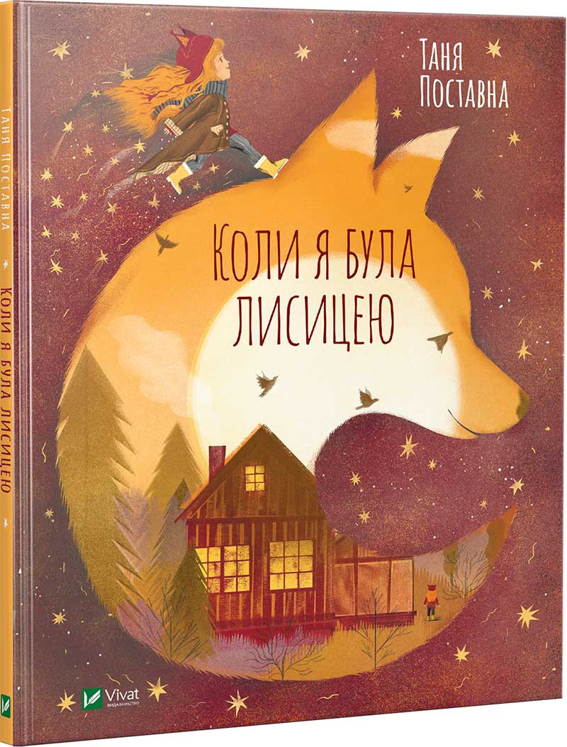 Коли я була лисицею. Автор Таня Поставна