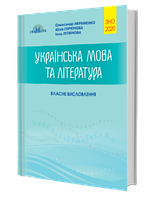 Українська мова та література. Власне висловлення (О. Авраменко, Ю. Гарюнова, І. Літвінова)