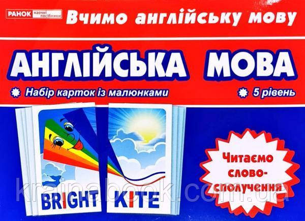 Англійська мова. Читаємо словосполучення. Тематичні картки. 5 рівень