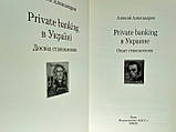 Александрів А. Private banking в Україні (б/у)., фото 4