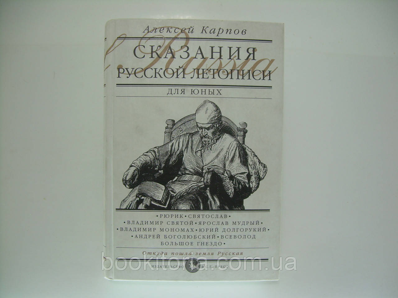 Карпов А. Показання Російськоїангелії для юних (б/у).