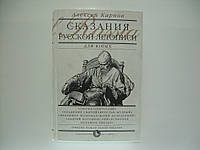 Карпов А. Сказания Русской Летописи для юных (б/у).