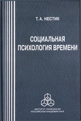 Нестик Т. А. Психологічна психологія часу