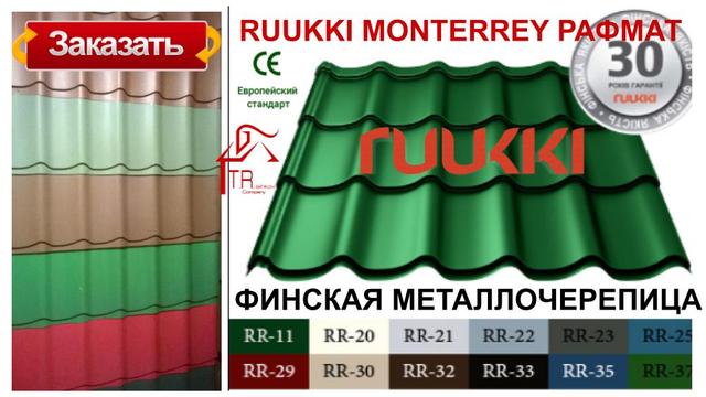 Металлочерепица "RUUKKI Monterrey" 30