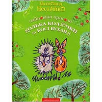 Найновіші пригоди їжачка Колька Колючки та зайчика Косі Вуханя Всеволод Нестайко