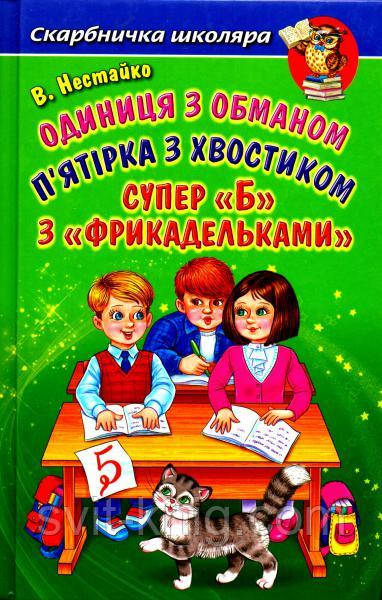 Одиниця з обманом. П'єр ятірка з хвостиком. Супер "Б" з фрикадельками. Ст. Нестайка. (Серія "Скарбничка школяра").
