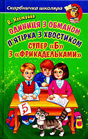 Одиниця з обманом. П'ятірка з хвостиком. Супер "Б" з фрикадельками. В. Нестайко. (Серія "Скарбничка школяра").