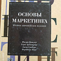 Основы маркетинга Второе европейское издание Котлер Филип Армстронг Гари Сондерс Джон Вонг Вероника