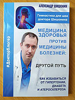 Александр Шишонин. Медицина здоровья против медицины болезней: другой путь