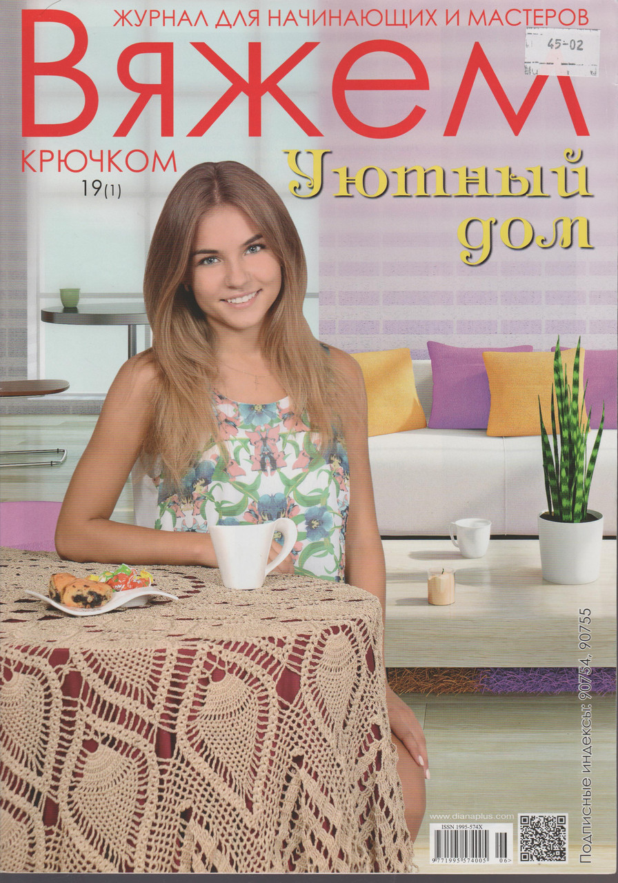 Журнал В'яжемо гачком. Затишний будинок № 19(1)