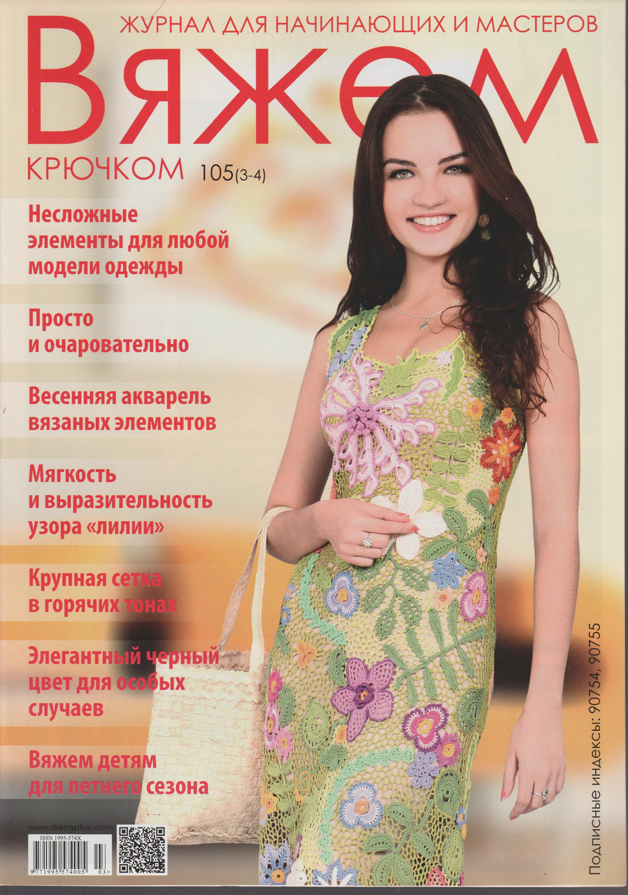 Журнал В'яжемо гачком №105(3-4)