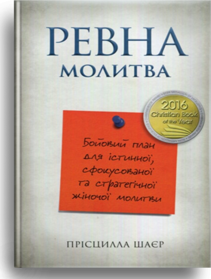 Ревна молитва. Шаєр Прісцилла, фото 1