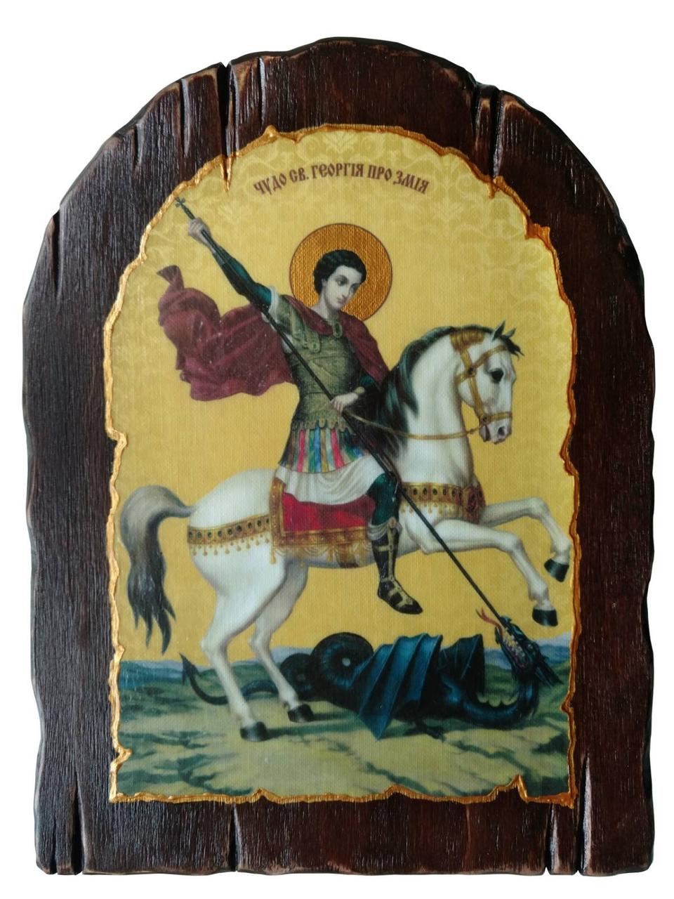 Св. Георгій